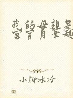 我的母亲是大帝宫宵月笔趣阁