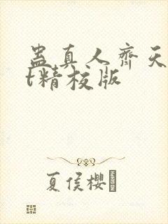 蛊真人齐天txt精校版