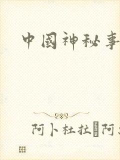 中国神秘事件录封面