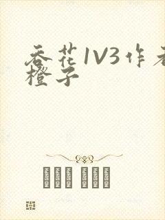 吞花1V3作者橙子