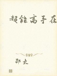 超能高手在都市