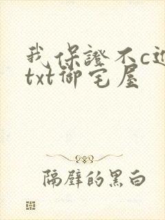 我保证不c进去txt御宅屋封面