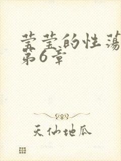 莹莹的性荡生活第6章