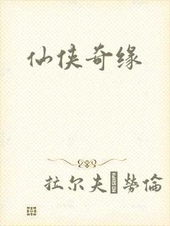 仙侠奇缘