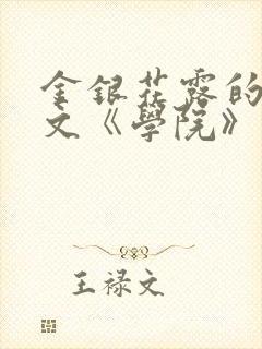金银花露的代表文《学院》免费阅读