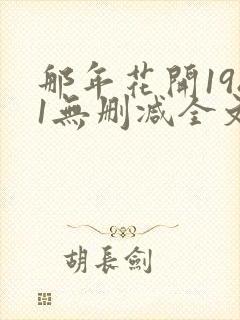 那年花开1981无删减全文免费阅读