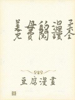 美母的温柔小说免费阅读全文笔趣阁