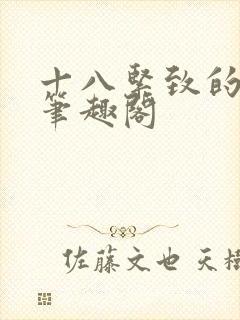 十八紧致的世界笔趣阁