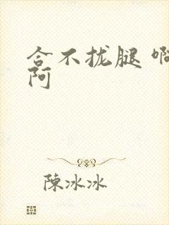 合不拢腿 啊肥阿