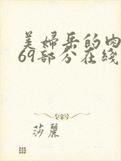 美妇岳的肉泬第69部分在线观看