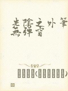 光阴之外笔趣阁无弹窗封面