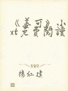 《姜可》小说txt免费阅读