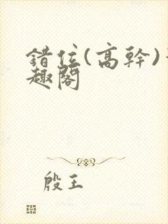 错位(高干)笔趣阁