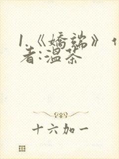 1.《娇端》作者:温茶