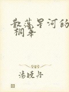 散落星河的记忆 桐华