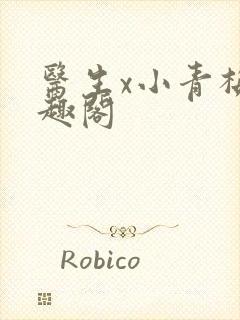 医生x小青梅笔趣阁