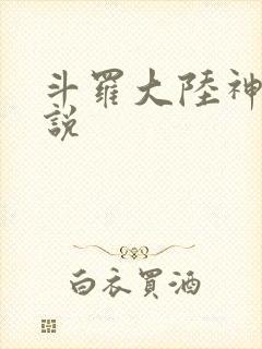 斗罗大陆神界传说