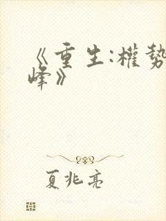 《重生:权势巅峰》