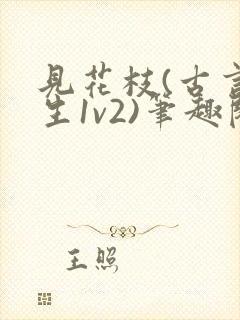 见花枝(古言重生1v2)笔趣阁封面