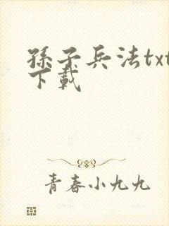 孙子兵法txt下载