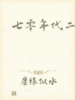 七零年代二婚妻