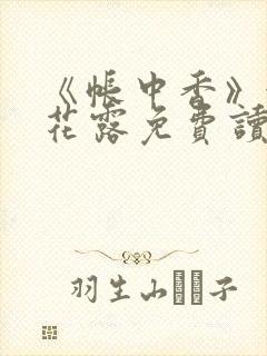 《帐中香》金银花露免费读书