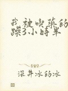 我被吃药的公狂躁3小时半