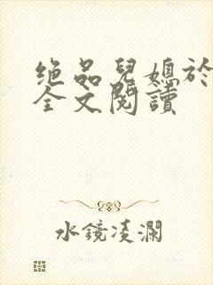 绝品儿媳于素欣全文阅读封面