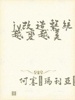 jy改造系统人越变越美