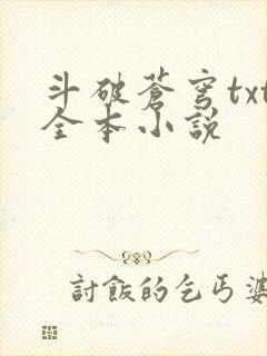 斗破苍穹txt全本小说封面