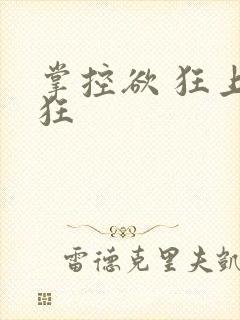 掌控欲 狂上加狂