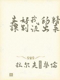 夹好我的精去上课别流出来了视频