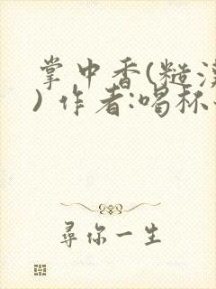 掌中香(糙汉 ) 作者:喝杯奶茶