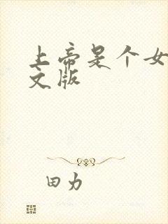 上帝是个女孩中文版