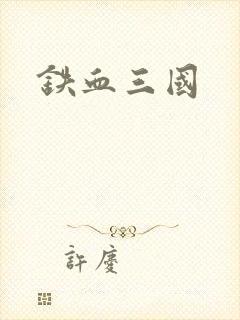 铁血三国