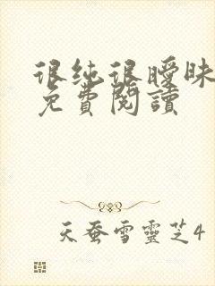 很纯很暧昧小说免费阅读