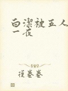 白洁被五人糟蹋一夜