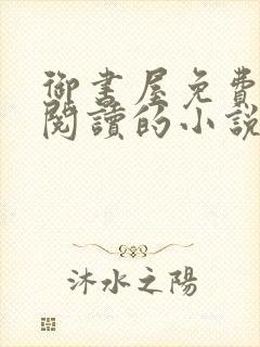 御书屋免费自由阅读的小说