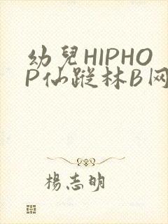 幼儿HIPHOP仙踪林B网