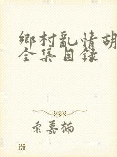 乡村乱情胡秀英全集目录