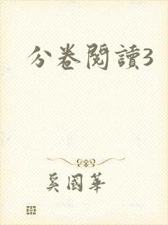 分卷阅读3