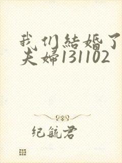 我们结婚了初恋夫妇131102封面