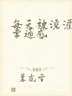 每天被浇灌的日常通感封面