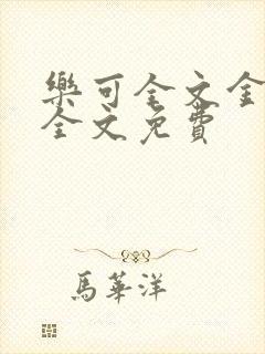 乐可全文金银花全文免费封面