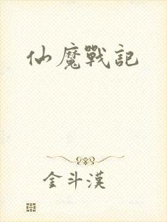 仙魔战记