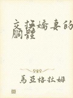 交换娇妻的雪白胴体封面