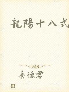 龙阳十八式