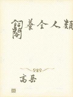 饲养全人类笔趣阁