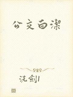 公交白洁