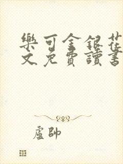 乐可金银花露原文免费读书